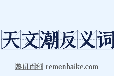 天文潮反义词是什么意思的图片